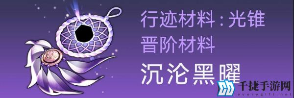 崩坏星穹铁道卡芙卡突破材料是什么