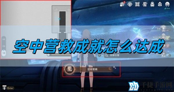 崩坏星穹铁道2.5空中营救成就怎么达成-空中营救成就达成攻略